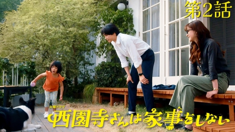 西園寺さんは家事をしない