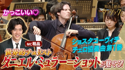 読売日本交響楽団　粗品と絶品クラシック 「指揮：セバスティアン・ヴァイグレ チェロ：ダニエル・ミュラー＝ショット 管弦楽：読売日本交響楽団／司会：粗品(霜降り明星) ショスタコーヴィチ作曲 チェロ協奏曲第1番 変ホ長調 作品107 ルディ・シュテファン作曲 交響的楽章から」
