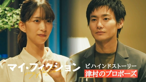 マイ・フィクション 津村のプロポーズ