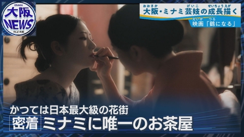 TVOやさしいニュース特集 かつて日本最大級【大阪ミナミ “南地” 花街】失われた花街と復興への希望