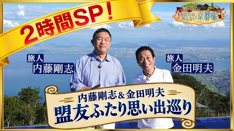 あなたの知らない京都旅 内藤剛志&金田明夫 盟友ふたり思い出巡り