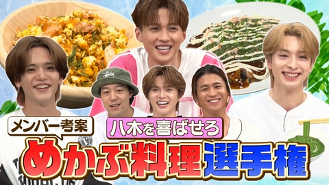 ファンタスティックPARK 八木を喜ばせろ！めかぶ料理選手権!!