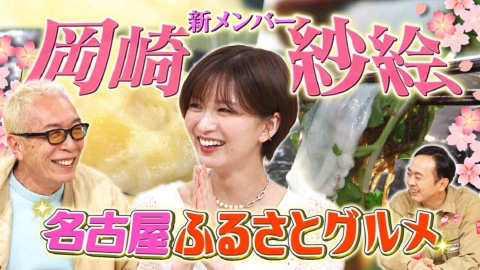 所さん お届けモノです！ 芸能人のとっておき！ふるさと満喫グルメ！（＃402）