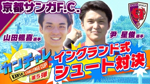 KICK OFF! KANSAI 「関西チャレンジカップ ＃34」
