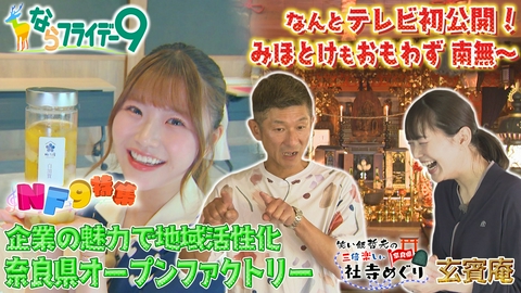 ならフライデー９ 奈良県オープンファクトリーを解説！普段は入れない工場や工房の扉が開き、ものづくりの現場を体験