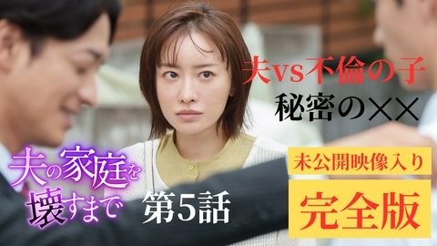 夫の家庭を壊すまで 第5話 ディレクターズカット版 17年越しの仕組まれた不倫!?