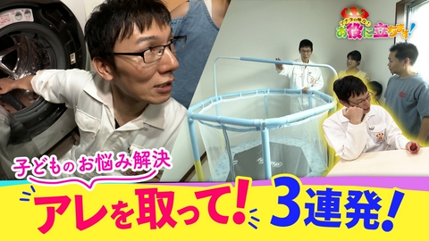 かんさい情報ネットten.「お役にたちます」 子どものお悩み解決！アレを取って３連発！