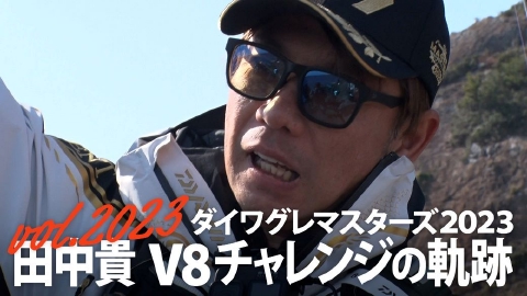 THEフィッシング ダイワグレマスターズ２０２３ 田中貴 Ｖ８チャレンジの軌跡！