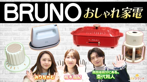 プチブランチ レトロでおしゃれな家電【BRUNO】徹底調査