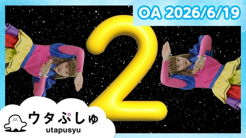 シナぷしゅ ウタぷしゅ