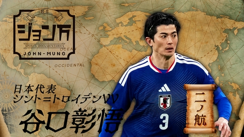 【配信限定】ジョン万 《サッカー日本代表》シント＝トロイデンVV・谷口彰悟 二ノ航