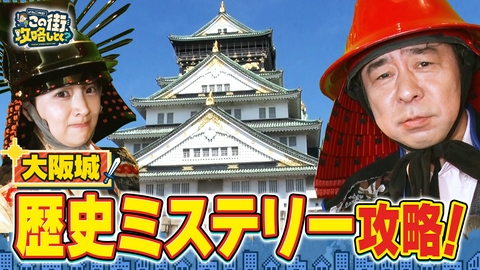 よゐこ有野 この街、攻略しとく？ 大阪城でちょっと一息ぶーらぶら！ ～「豊臣兄弟」＆外国人観光客で大盛り上がりの大阪城を大攻略の巻～