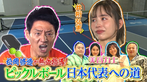 沸騰ワード10 松岡修造が緊急参戦！世界目指す芸能界ガチ部活始動▼美容力士が美肌女優矢田亜希子に弟子入り！？美肌術公開
