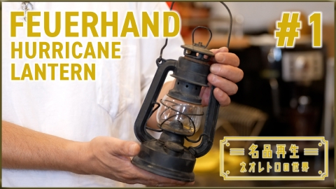 名品再生～ネオレトロの世界～ FEUERHAND HURRICANE LANTERN