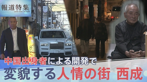 報道特集 大阪・西成と中国 変貌する街