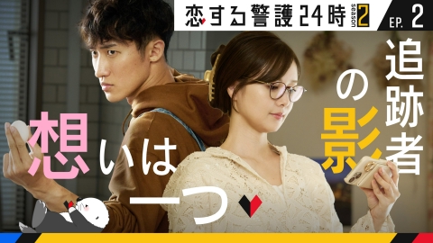 恋する警護24時 season2