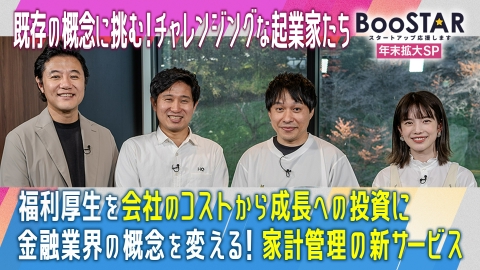 BooSTAR -スタートアップ応援します- 「既存の概念に挑む！チャレンジングな起業家たちに迫る！」