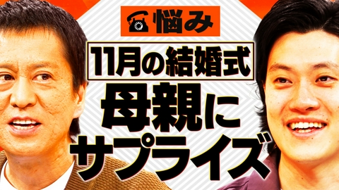 吉田と粗品と 結婚式直前！不機嫌な母親をサプライズで喜ばせたい