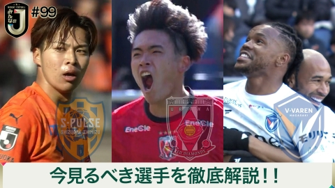 MONDAY FOOTBALL みんなのJ #99 今見るべき選手を徹底解説！！