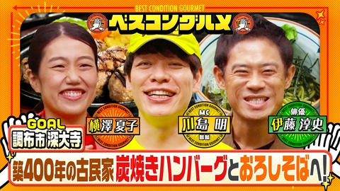 ベスコングルメ 〜ベストコンディションで最高の瞬間を！〜 調布深大寺・古民家レストランの炭焼きハンバーグ＆おろし蕎麦へ