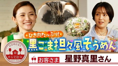 和田明日香とゆる宅飲み 星野真里【生ハムユッケにロゼワイン！七夕そうめん？】