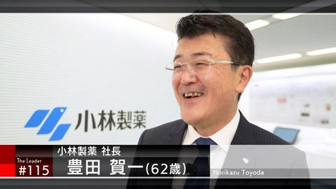 ザ・リーダー ＃115「小林製薬　豊田賀一社長」