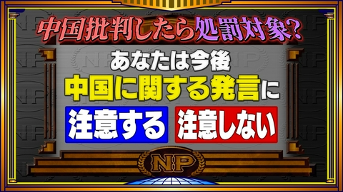 そこまで言って委員会NP 中国批判が処罰対象に!?仰天法律を徹底議論！