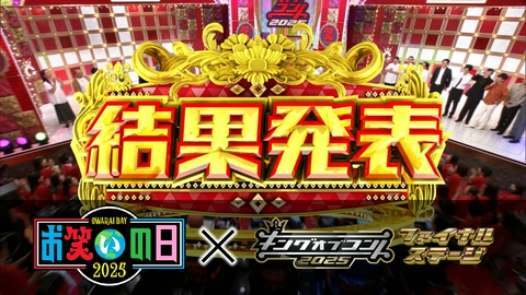キングオブコント ファイナルステージ(キングオブコント2025)