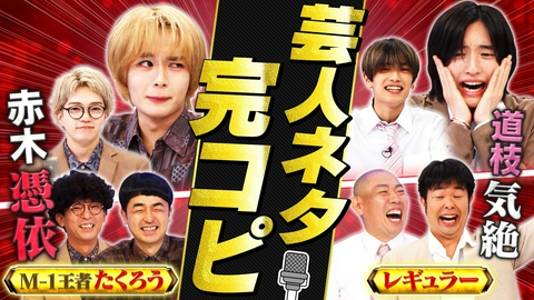 なにわ男子の逆転男子 M-1王者たくろう＆レギュラーのネタを完コピ！