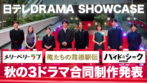日本テレビ2026秋の3ドラマ 「俺たちの箱根駅伝」「メリーベリーラブ」「ハイド＆シーク 0秒前の彼女」 日テレドラマSHOWCASE