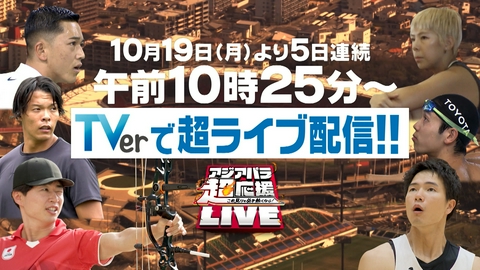 アジアパラ超応援LIVE　～これ見りゃ必ず熱くなる！～ 愛知・名古屋2026アジアパラ競技大会 PR