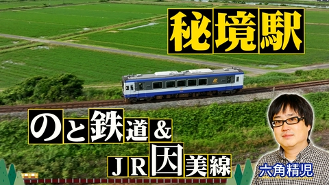 わが家の最寄りは秘境駅 のと鉄道＆JR因美線 2時間SP