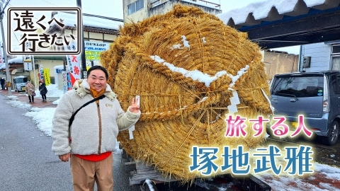 遠くへ行きたい 2月23日(日)放送分 【塚地武雅が福島へ】鶴ヶ城＆会津