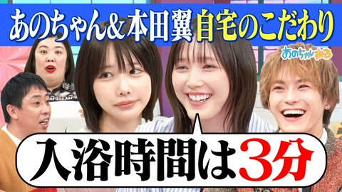 あのちゃんねる 【本田翼（秘）自宅公開】インドア芸能人が自宅の秘密＆悩みを徹底討論!!