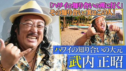 未来CHO人図鑑 ハワイの知り合いの大元 武内正昭（1）