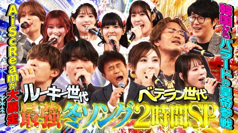 ハマダ歌謡祭★オオカミ少年 冬の2時間SP★浜田＆ジェネ数原がチキンライス熱唱！大ヒット曲連発！