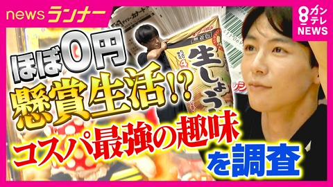 newsランナー 「多いときは月に10～15回当たる」“ほぼ0円”で楽しむ！関西人の『コスパ最強趣味』大調査　懸賞歴50年の達人の極意　「男性もハマる」中高年チアダンスチーム
