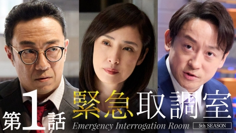 緊急取調室 （2025）