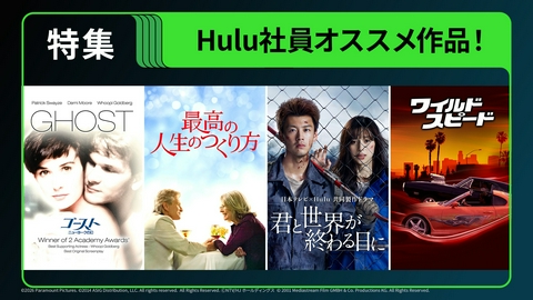 ＆Hulu 「スカッとしたい！」「泣きたい！」などの要望ごとに、Hulu社員オススメの名作と、その次に観てほしい1本を厳選