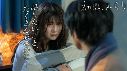 初恋、ざらり 第10話 なんで、嘘ついたの？優しい嘘を。