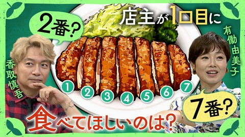 しんごの🌱 とんかつ店主が１口目に食べてほしい場所
