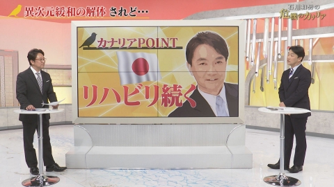 石川和男の危機のカナリア 異次元緩和の解体　されど…