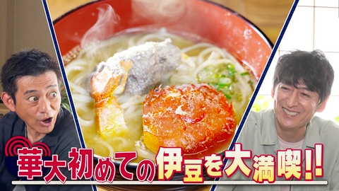 華丸丼と大吉麺 伊豆・修善寺で丼麺探しがスタート！蕎麦はもちろん、ズガニ、伊豆鹿、戸田塩ラーメンなど、魅惑のラインナップに華大の心が揺れ動く！