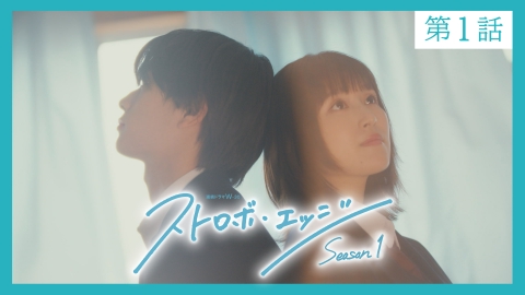 ストロボ・エッジ　Season１ 〈第１話〉