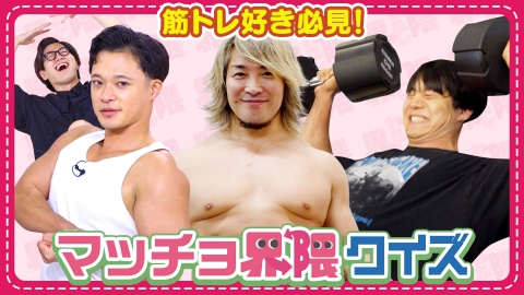 わたし界隈 オーダーメイドドキュメント 棚橋弘至・青木マッチョ登場！東京ホテイソンがマッチョクイズに挑む