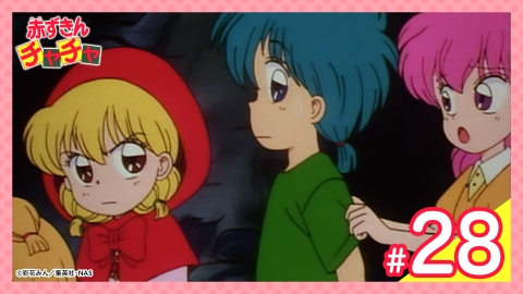 赤ずきんチャチャ 第28話 不死鳥の沼探検隊｜アニメ／ヒーロー｜見逃し