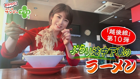 おかわり！新潟一番サンデープラス ぶらり途中下車のラーメン越後線第10弾