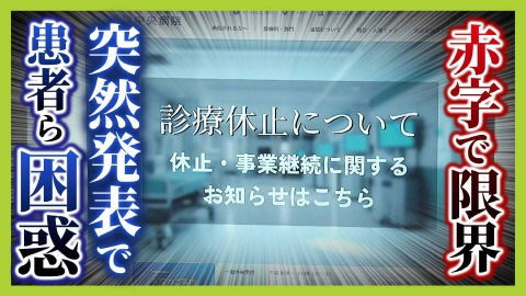 MBSニュース特集 「来年３月で診療休止」突然の発表に患者ら困惑「次の病院が受け入れてくれるか…」　赤字続く中で統合計画が“２度延期”病院が苦渋の選択「これ以上続けることは難しい」