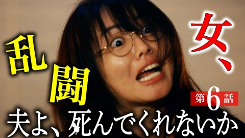 夫よ、死んでくれないか #6 親友3人、ガチ喧嘩!?