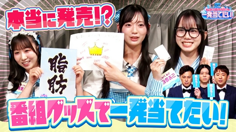 アルコ＆ピースとSTU48の一発当てたい！ #13「番組グッズで一発当てたい！」後編